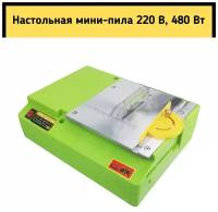 Настольная мини-пила, 220 В, 480 Вт