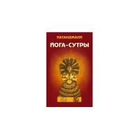 Йога-сутры. Патанджали