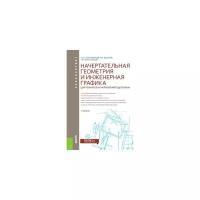 Георгиевский О.В. "Начертательная геометрия и инженерная графика (для технических направлений подготовки). Учебник"