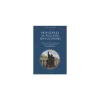 Ильин Н. "Моя борьба за русскую философию. Том 1. Русская классическая философия и ее противники"