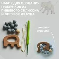Набор бусин серый слоник, детский аксессуар своими руками, держатель для пустышки или грызунка, подарок малышу, подарок новорожденному, поделка своими руками