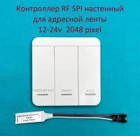 Контроллер RF настенный для адресной ленты SPI 12-24v 2048 пикселей, одноканальный