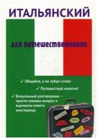 Итальянский для путешественников | Ткаченко Евгения Борисовна