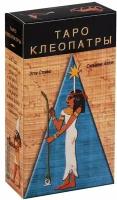 Таро Клеопатры. Tarot of Cleopatra