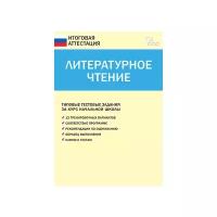 Кутявина С.В. "Литературное чтение. Типовые тестовые задания за курс начальной школы. ФГОС"