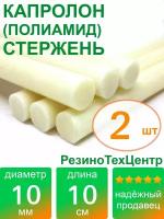 Капролон B(Б, полиамид 6) стержень диаметр 10 мм, длина 10 см, в комплекте штук: 2