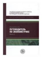 Кеннеди П. "Путеводитель по эконометрике. Книга 2"