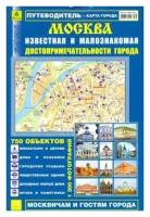 Москва известная и малознакомая. Достопримечательности города. Выпуск 2. 2012 г