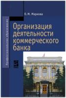 Организация деятельности коммерческого банка