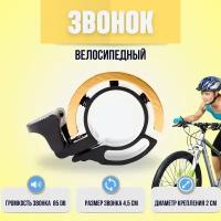 Звонок на велосипед / велозвонок 4,5см