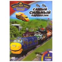 Чаггингтон: Веселые паровозики. Сезон 4. Выпуск 4. Самый сильный паровозик