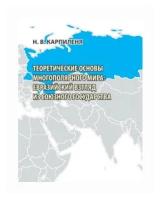 Карпиленя Н.В. "Теоретические основы многополярного мира: евразийский взгляд из Союзного государства"