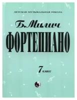 979-0-706363-46-2 Милич Б. Фортепиано 7 класс, издательство "Кифара"