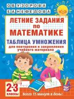 Летние задания по математике. Таблица умножения. 2-3 классы