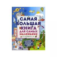 Самая большая книга для самых маленьких: от 6 месяцев до 3 лет