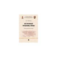 Матанцев Д.А. "Актуальные проблемы права. Учебно-практическое пособие"