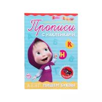 Прописи с наклейками «Пишем буквы», 20 стр., А5, Маша и Медведь