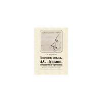 Верещагин Евгений Михайлович "Творческие замыслы А.С. Пушкина, оставшиеся в черновиках. Доступные текстологические очерки"