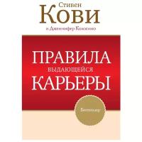 Кови С., Колосимо Д. "Правила выдающейся карьеры"