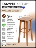 Табурет KETT-UP LOFT BAR барный, KU085.3, деревянный, сиденье квадратное, цвет орех, водный лак, 1 штука