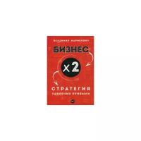 Маринович Владимир "Бизнес x 2. Стратегия удвоения прибыли"