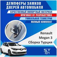 Демпферы замков дверей для Рено Меган 3 поколение Турецкая сборка (Renault Megan 3 ), на 4 двери + смазка