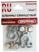 Клеммы АКБ, кт.2 шт. свинцовые японские SKYWAY