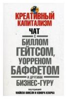 Креативный капитализм. Чат с Биллом Гейтсом, Уорреном Баффетом и другими бизнес-гуру