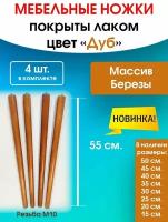 Мебельные ножки цвет "Дуб" 4 шт. (высота 55 см), ножки для мебели, подстолье для стола из дерева