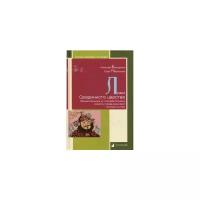 Бокщанин А. "Лики Срединного царства. Занимательные и познавательные сюжеты средневековой истории Китая"