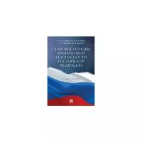 Крылов О.М. "Правовые основы финансовой безопасности Российской Федерации. Учебное пособие"