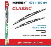 Дворники Rekzit Classic 600 мм + 400 мм Hook для Skoda Rapid / Шкода Рапид 2017-2020