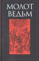 Генрих Крамер, Якоб Шпренгер "Молот ведьм"