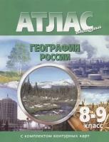 Атлас. География России. 8-9 классы (с контурными картами)