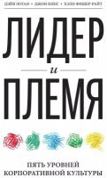 Логан Д., Кинг Дж., Фишер-Райт Х "Лидер и племя. Пять уровней корпоративной культуры"