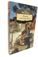 Рёскин Дж. "Лекции об искусстве"