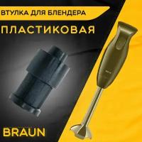 Втулка для блендера Браун Braun D 17 мм, d 9 мм, L 32 мм. Деталь под посадочный вал моторного блока из пластика. Не металлическая, не железная