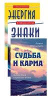 Шереметева Г. "Судьба и карма в жизни человека (комплект из 3 книг)"