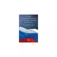 Карасев А.Т. "Представительная власть в Российской Федерации: актуальные вопросы теории и практики. Сборник статей"