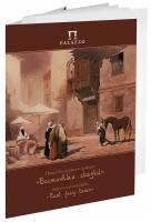 "PALAZZO" Папка для акрила и графики "Восточные сказки" 200 г/м2 24 х 30 см папка 20 л. П-9128