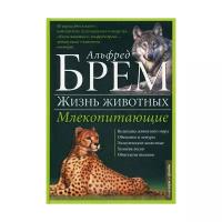 Брем А. "Жизнь животных. Млекопитающие. В 10 т. Т. 1: А-Г"