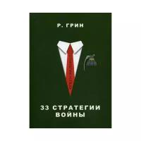 Грин Р. "33 стратегии войны"