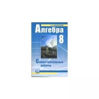 Александрова Л. Алгебра. 8 класс. Самостоятельные работы. ФГОС. -