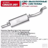 Глушитель Lada Vesta Седан, Lada Vesta Cross, Lada Vesta Sw Cbd Cbd231.001 CBD арт. CBD231.001