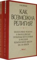 константин антонов: как возможна религия? философия религии и философские проблемы богословия в русской рел. м. ч. 1, 2