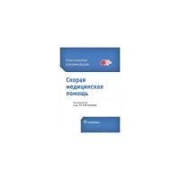 Скорая медицинская помощь. Клинические рекомендации