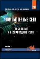 Компьютерные сети. Часть 2. Глобальные и беспроводные сети. Учебник