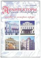 Дмитриев. Архитекторы Санкт-Петербурга. Пособие по истории города (Корона принт)