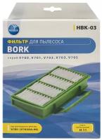 Фильтр HEPA для пылесоса Bork, M703AA-06, HBK-03