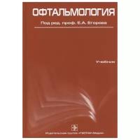 Егоров Е.А. "Офтальмология. Учебник. Гриф УМО по медицинскому образованию"